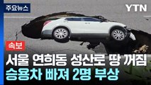 서울 연희동 도로 땅꺼짐...SUV 빠져 2명 부상 / YTN