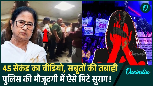 Kolkata Doctor Case: Mamata Banerjee और Kolkata Police की मौजूदगी में ऐसे मिटे सबूत | वनइंडिया हिंदी