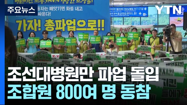 전공의 떠난 조선대학교병원 임단협 교섭 결렬...총파업 돌입 / YTN