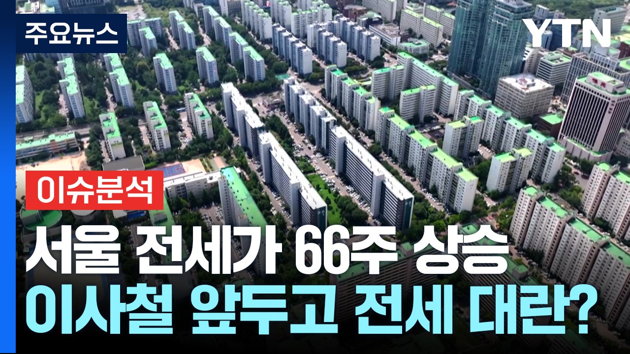 [뉴스나우] 서울 전세가 66주 상승...가을 이사철 앞두고 '전세 대란'? / YTN