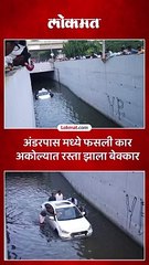 अंडरपासमध्ये पाणी तुंबल्यावरही प्रवास,