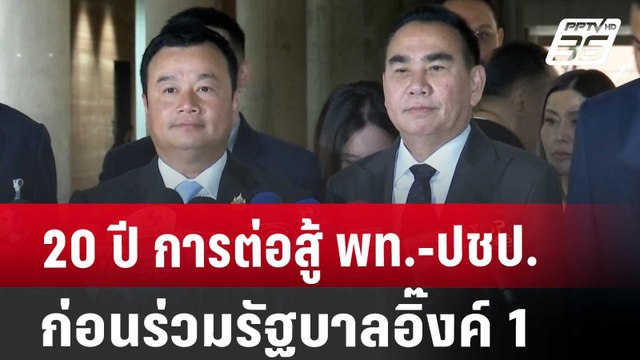 20 ปี การต่อสู้ พท.-ปชป. ก่อนร่วมรัฐบาลอิ๊งค์ 1 | เที่ยงทันข่าว | 29 ส.ค. 67
