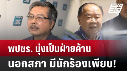 พปชร. มุ่งเป็นฝ่ายค้านนอกสภา มีนักร้องเพียบ! | เที่ยงทันข่าว | 29 ส.ค. 67
