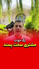 رگ خواب مشتری سخت پسند