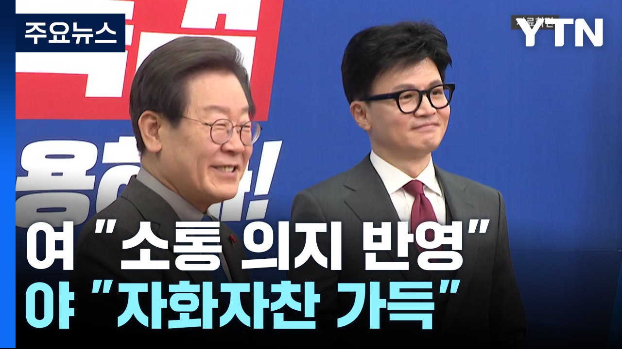 여당 "소통 의지 적극 반영"...야당 "자화자찬 가득" / YTN