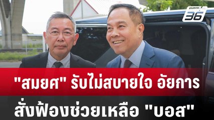 "สมยศ" รับไม่สบายใจ อัยการสั่งฟ้องช่วยเหลือ "บอส" | เที่ยงทันข่าว | 29 ส.ค. 67