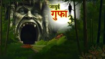 जादुई गुफा 3 | JADUI GUFA | HINDI STORIES | HORROR STORY | BHOOTIYA GUFA