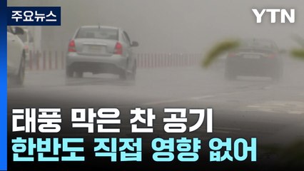 [날씨] 태풍 막은 찬 공기...당분간 한반도 날씨 '두 얼굴' / YTN