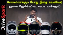புதிதாக ஹெல்மெட் வாங்கப்போறீங்களா? இந்த விஷயத்தை எல்லாம் கரெக்டா செக் பண்ணுங்க!