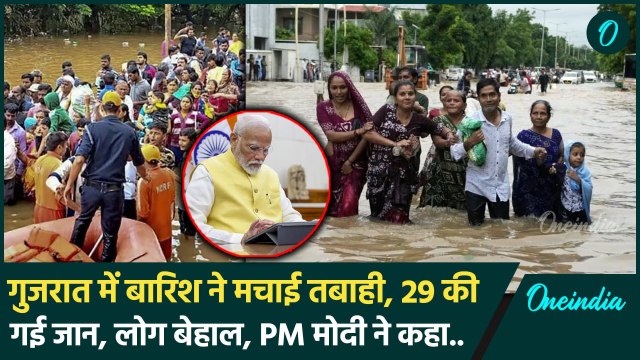 Gujarat Rain: गुजरात में भयंकर बारिश ने ली 29 की जान, डूबे इलाके, NDRF की जद्दोजहद | वनइंडिया हिंदी