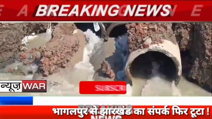 Bihar: bhagalpur में फिर बह गया एनएच 80।बाढ़ से बेहाल है बिहार