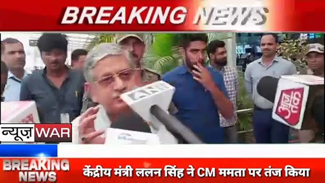 Bihar: मुंगेर सांसद और केंद्रीय मंत्री ललन सिंह ने सीएम ममता पर किया तंज।west bengal में अब किसी की सरकार नहीं है।