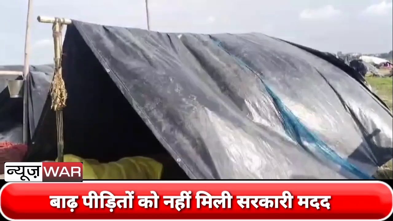 Bihar: bhagalpur में बाढ़ पीड़ितों को नहीं मिल रही मदद। प्रशासन ने मदद के नाम पर काली पन्नी थमाई