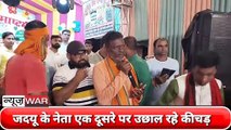 Bihar: bhagalpur में जदयू नेता एक दूसरे पर उछाल रहे कीचड़।सांसद अजय कुमार मंडल ने गोपाल मंडल पर विवादित बयान दिया