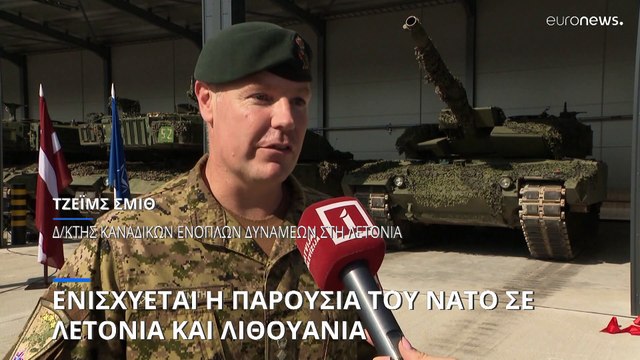 Ενισχύεται η παρουσία του ΝΑΤΟ σε Λετονία και Λιθουανία