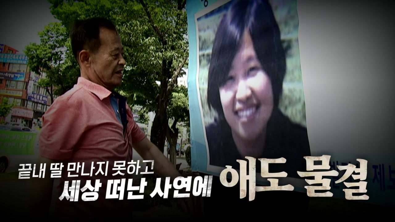 [영상] "실종된 딸 찾아주세요"...끝내 못 만나고 세상 떠난 아버지 / YTN