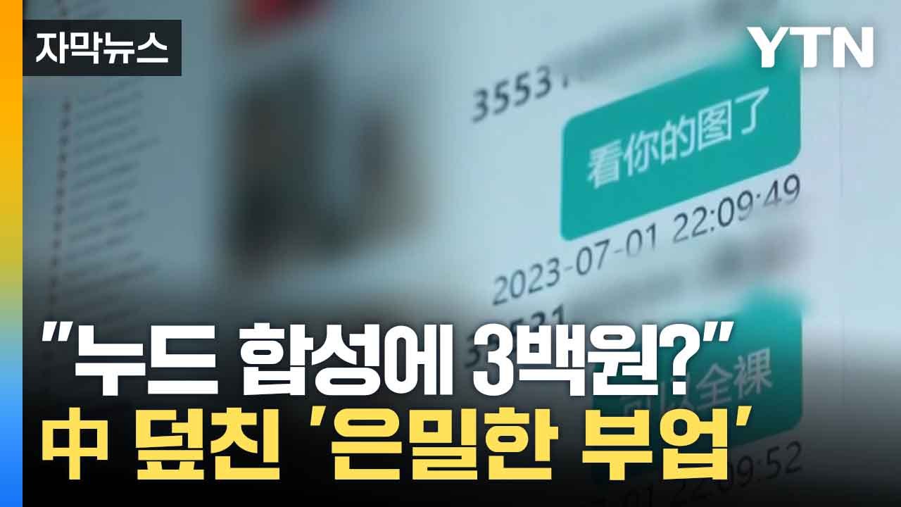 [자막뉴스] 딥페이크 성범죄, 中도 골머리... '스마트폰 AI 기능까지' / YTN