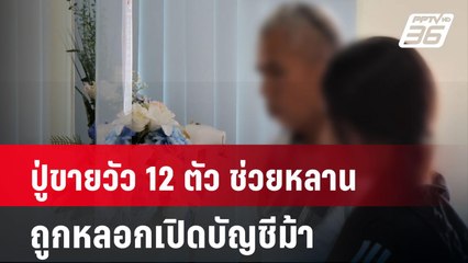 ปู่ขายวัว 12 ตัว ช่วยหลานถูกหลอกเปิดบัญชีม้า | เที่ยงทันข่าว | 29 ส.ค. 67