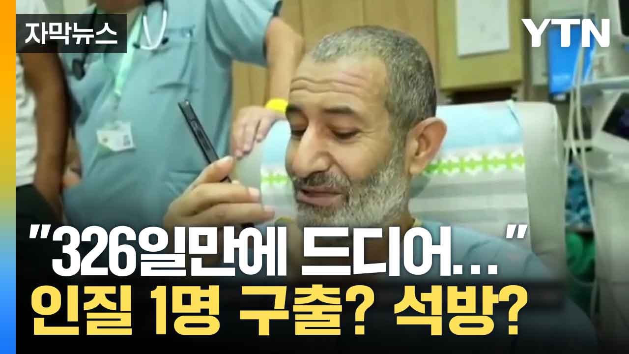 [자막뉴스] "23m 지하에 혼자..." 이스라엘군, 하마스 포로로 붙잡힌 인질 구출...
