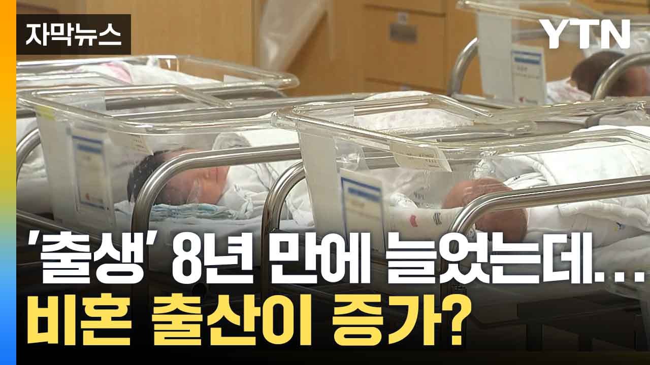 [자막뉴스] 2분기 출생아 8년 만에 증가...전남,세종 0.97명, 서울이 0.55명 / YTN