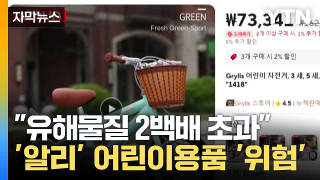 [자막뉴스] 가격만 보고 구입한 '알리' 어린이용 자전거, 조사 결과 유해 물질 범벅 / YTN