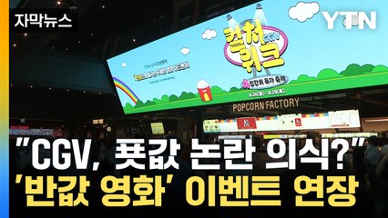 [자막뉴스] CGV, '영화 반값 이벤트' 진행...최민식 발언 영향 있나? / YTN