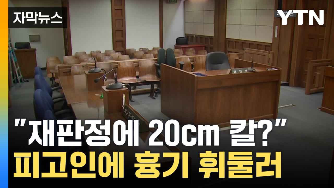 [자막뉴스] '1조원 대 코인 사기' 피고인 재판정서 흉기 피습...가해자는 사기 피...