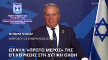 Ισραήλ: «Πρώτο μέρος» της επιχείρησης στη Δυτική Όχθη