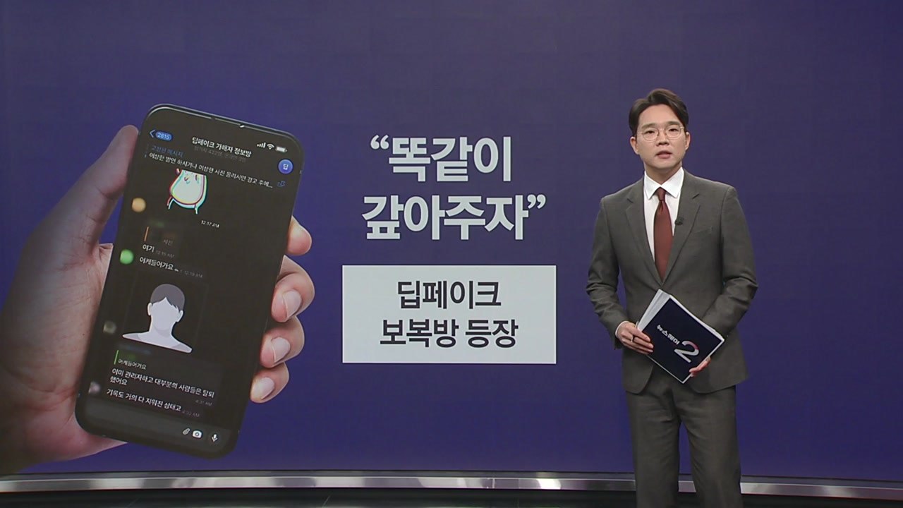 "똑같이 갚아주자"... 딥페이크 보복방 등장 [앵커리포트] / YTN