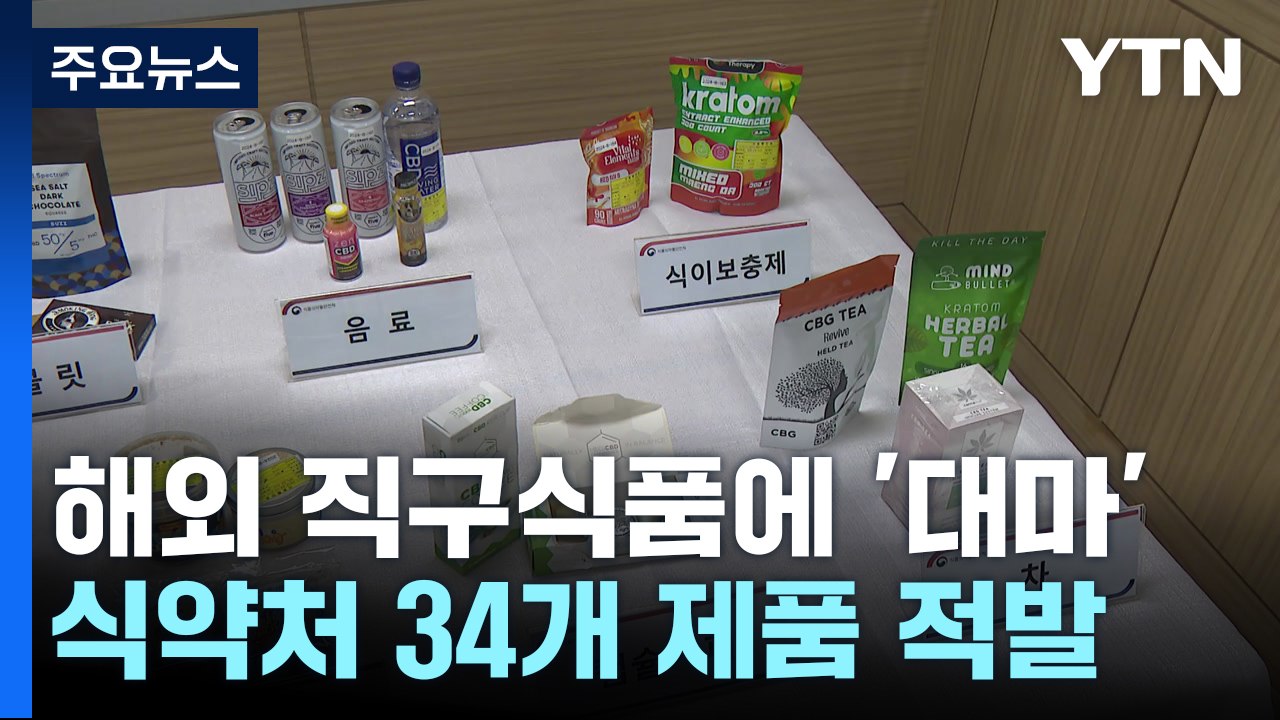 '해외 직구' 식품서 마약 성분...모두 합법국가 제품 / YTN