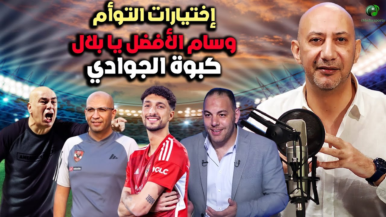 إختيارات التوأم .. وسام الأفضل يا بلال .. وكبوة الجوادي !!
