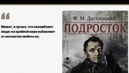 Аудиокнига «Подросток» Фёдора Достоевского — Читаем вместе с нами 📖