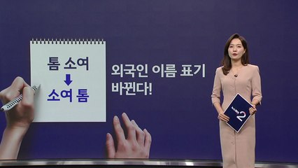 "'톰 소여' 아니고 '소여 톰'?", 외국인 이름 표기 바뀐다! [앵커리포트] / YTN