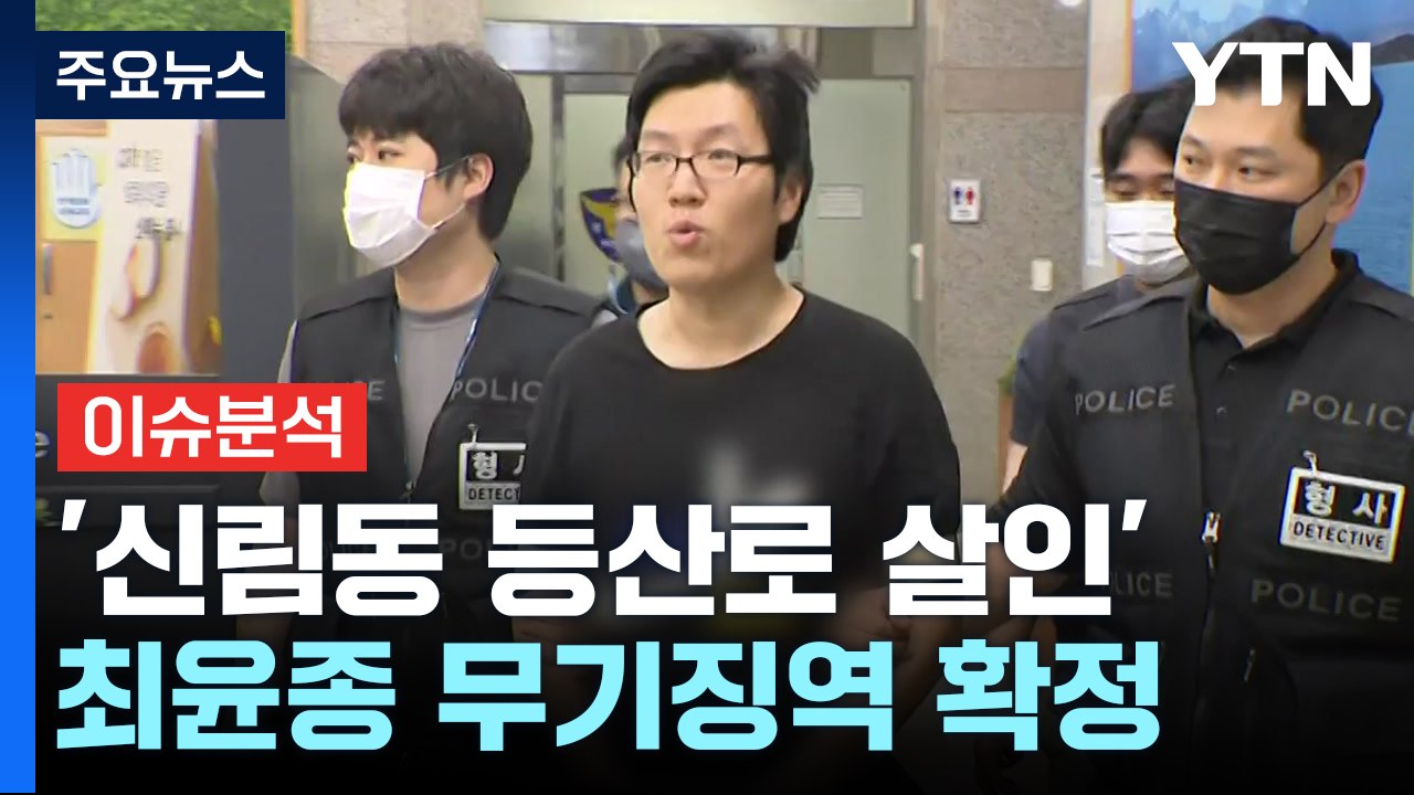 [뉴스퀘어 2PM] '등산로 성폭행 살인' 최윤종...무기징역 확정 / YTN