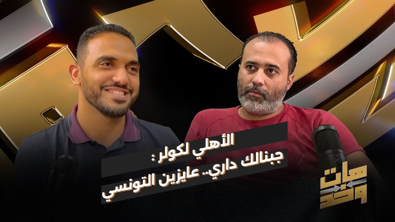 الأهلي لكولر .. جيبنالك داري وعايزين التونسي