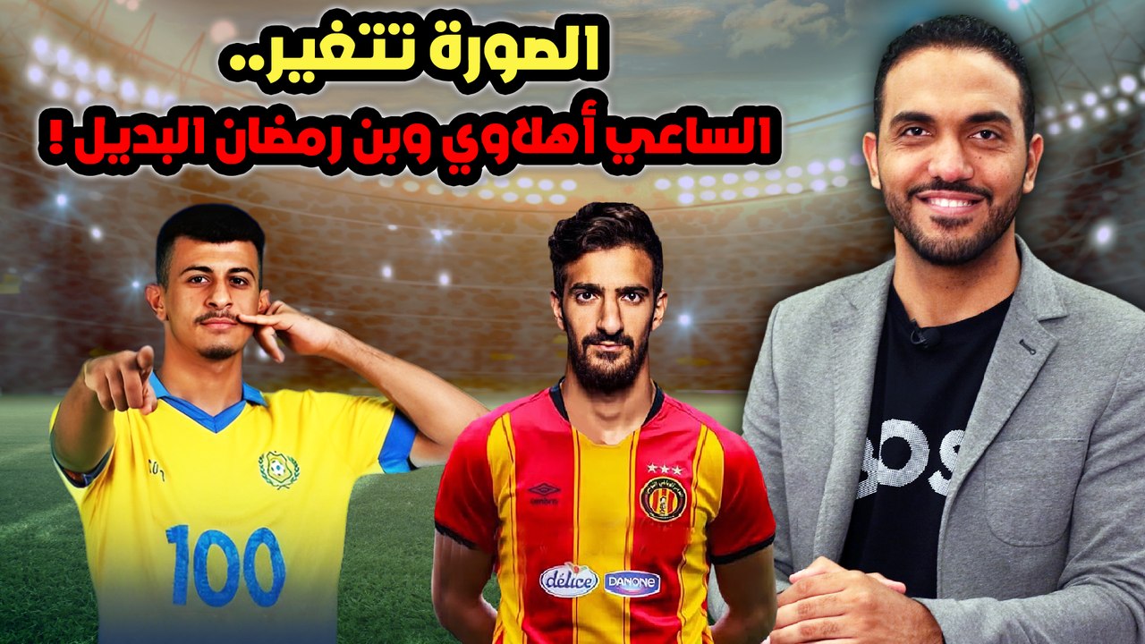 الصورة تتغير .. الساعي أهلاوي وبن رمضان البديل !