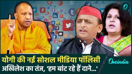 New Social Media Policy पर Congress और Akhilesh Yadav पलटवार, CM Yogi पर बड़ा आरोप | वनइंडिया हिंदी