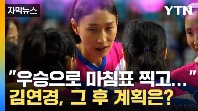 [자막뉴스] V리그 '20번째 시즌' 앞둔 김연경... 현재와 미래 모두 그리며 '전진' / YTN