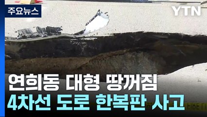서울 연희동 도로 땅 꺼짐...SUV 빠져 2명 중상 / YTN