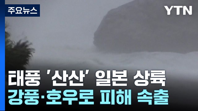 태풍 10호 '산산' 일본 상륙, 225만 명 대피령...항공기 480편 중단 / YTN