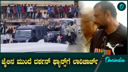 ಬಳ್ಳಾರಿ ಜೈಲಿಗೆ ದರ್ಶನ್ ಭೇಟಿ: ಅಭಿಮಾನಿಗಳ ಹಬ್ಬದ ಹಬ್ಬ ಮತ್ತು ಪೊಲೀಸ್ ಲಾಠಿಚಾರ್ಜ್ 🎉