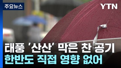 [날씨] 태풍 막은 찬 공기...당분간 한반도 날씨 '두 얼굴' / YTN
