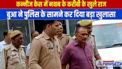 Kannauj Case: नवाब सिंह यादव के करीबी के भी खुल गए सभी राज, बुआ के साथ की थी बड़ी डीलिंग