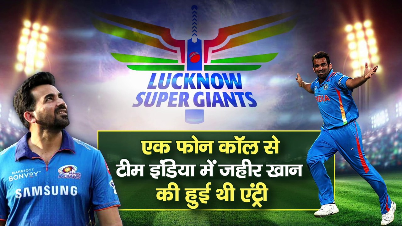 एक फ़ोन कॉल से जाहिर की टीम इंडिया में हुयी थी एंट्री , अब LSG के लिए संभालेंगे ये बड़ी जिम्मेदारी || Zaheer Khan joins Lucknow Super Giants as mentor