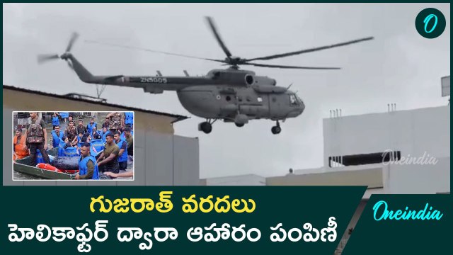 గుజరాత్ వరదలు హెలికాఫ్టర్ ద్వారా ఆహారం పంపిణీ | Oneindia Telugu