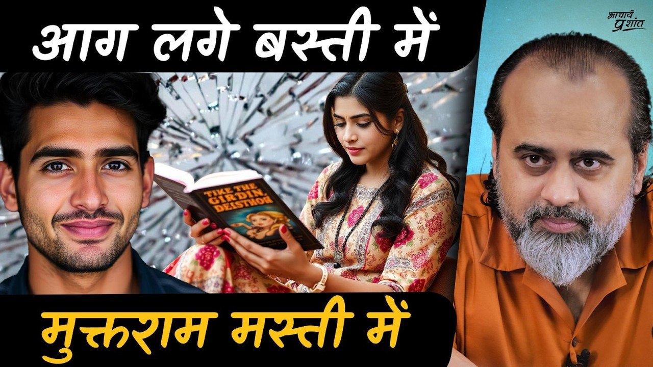 आग लगे बस्ती में, मुक्तराम मस्ती में || आचार्य...