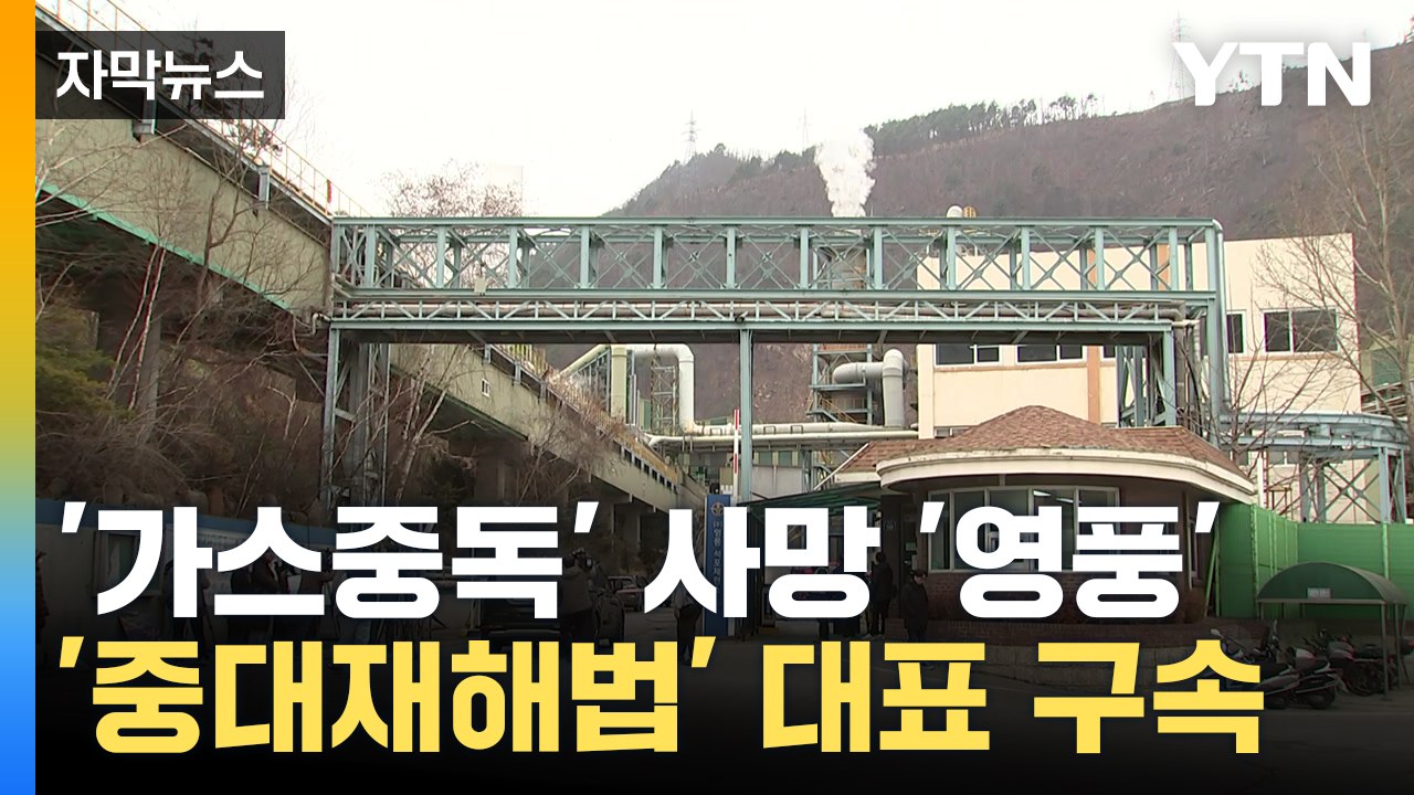 [자막뉴스] 계속되는 '가스 중독' 사고...영풍 대표이사 중대재해법 위반 혐의 구속...