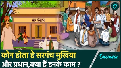 Panchaytai Raj System: सरपंच, मुखिया और प्रधान कौन होते हैं, क्या हैं जिम्मेदारियां? | वनइंडिया प्लस