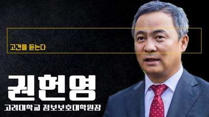 "AI시대, 기술보다는 ‘가치 네트워크’ 구축이 더 중요" [권헌영 고려대학교 정보보호대학원장에게 고견을 듣는다]