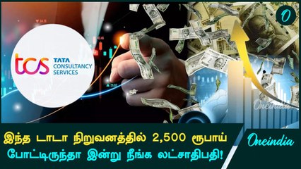 TCS IPO | இந்த TATA நிறுவனத்தில் வெறும் 2,500 ரூபாய் போட்டிருந்தா இன்று நீங்க லட்சாதிபதி! | Oneindia